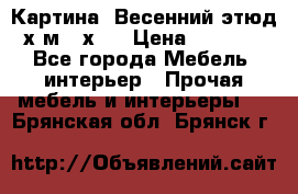 	 Картина “Весенний этюд“х.м 34х29 › Цена ­ 4 500 - Все города Мебель, интерьер » Прочая мебель и интерьеры   . Брянская обл.,Брянск г.